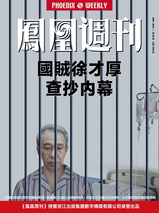 Title details for 香港凤凰周刊2014年32期 国贼徐才厚查抄内幕 Phoenix Weekly 2014 No.32 by Phoenix Weekly - Available